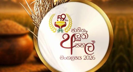 ජාතික අලුත් සහල් මංගල්‍යය අනුරාධපුරයේදී